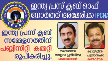 ഇന്ത്യ പ്രസ് ക്ലബ് സമ്മേളനത്തിന് പബ്ലിസിറ്റി കമ്മറ്റി രൂപീകരിച്ചു; ചെയർമാനായി സൈമൺ, മൊയ്‌തീൻ പുത്തൻചിറ കൺവീനർ