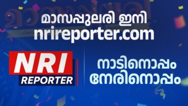 പ്രവാസി മലയാളികള്‍ക്ക് വാര്‍ത്തകളും വിശേഷങ്ങളും പങ്കുവെക്കാന്‍ ഇനി എന്‍.ആര്‍.ഐ റിപ്പോര്‍ട്ടര്‍