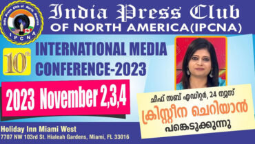 ഇന്ത്യ പ്രസ് ക്ലബ് മയാമി സമ്മേളനത്തില്‍ 24 ന്യൂസ് അസി.ന്യൂസ് എഡിറ്റര്‍ ക്രിസ്റ്റീന ചെറിയാന്‍ പങ്കെടുക്കുന്നു