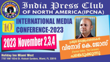 ഇന്ത്യ പ്രസ് ക്‌ളബ് സമ്മേളനത്തില്‍ പ്രമുഖ മാധ്യമ പ്രവര്‍ത്തകന്‍ വിനോദ് ജോസ് പങ്കെടുക്കുന്നു