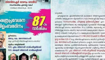 ‘തിരുമനസ്സും രാജ്ഞിയും’ വേണ്ട; ക്ഷേത്രപ്രവേശന വിളംബരാഘോഷ ക്ഷണക്കത്ത് പിന്‍വലിച്ച് ദേവസ്വം ബോര്‍ഡ്