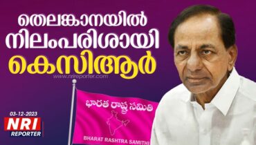 മണ്ണിലിറങ്ങാത്ത ഫാംഹൌസ് മുഖ്യമന്ത്രി; പ്രധാനമന്ത്രി സ്വപ്നങ്ങളും പൊലിഞ്ഞ്,  തകർന്നടിഞ്ഞ് കെസിആർ