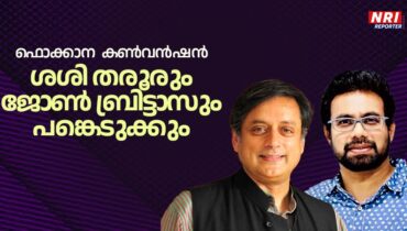 ഫൊക്കാന അന്താരാഷ്ട്ര കണ്‍വന്‍ഷനില്‍ ശശി തരൂരും ജോണ്‍ ബ്രിട്ടാസും പങ്കെടുക്കും