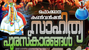 ഫൊക്കാന 2024-ലെ സാഹിത്യ പുരസ്‌കാരങ്ങൾക്ക്‌ കൃതികൾ ക്ഷണിക്കുന്നു; രചനകൾ സ്വീകരിക്കുന്ന അവസാന തീയതി 2024 ഏപ്രിൽ 20