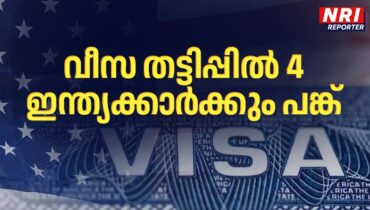 യു-വിസ തട്ടിപ്പ്, അമേരിക്കയിൽ 4 ഇന്ത്യാക്കാരടക്കം 6 പേർക്കെതിരെ ഗൂഢാലോചന കുറ്റം ചുമത്തി