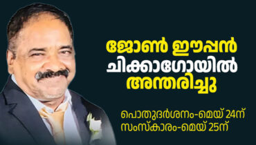 ജോൺ ഈപ്പൻ ചിക്കാഗോയിൽ അന്തരിച്ചു; സംസ്കാരം ശനിയാഴ്ച രാവിലെ 10 മണിക്ക്