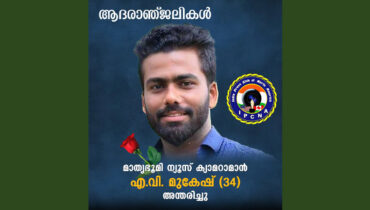 മാതൃഭൂമി ന്യുസ് ക്യാമറാമാൻ എ. വി. മുകേഷിൻ്റെ വിയോഗത്തിൽ ഇന്ത്യാ പ്രസ് ക്ലബ് ഓഫ് നോർത്ത് അമേരിക്ക അനുശോചിച്ചു