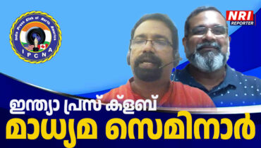 എ.ഐ സാങ്കേതിക വിദ്യയുടെ ഗുണവും പരിമിതിയും വിശദീകരിച്ച് ഇന്ത്യാ പ്രസ് ക്ളബ് ഓഫ് നോര്‍ത്ത് അമേരിക്കയുടെ ഓണ്‍ലൈന്‍ മാധ്യമ സെമിനാറില്‍ ഡി.പ്രമേഷ്കുമാറും ബി.ശ്രീജനും