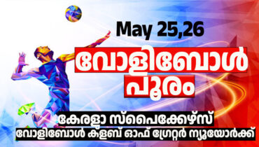 കേരളാ സ്പൈക്കേഴ്സ് വോളിക്ളബ് തയ്യാര്‍; ന്യൂയോര്‍ക്കിൽ മെയ് 25നും 26നും വോളിബോള്‍ പൂരം