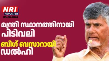 മൂന്നാം മോദി സര്‍ക്കാരിനെ വെറുതെ പിന്തുണക്കില്ലെന്ന് ചന്ദ്രബാബു നായിഡു; 10 കേന്ദ്ര മന്ത്രി സ്ഥാനവും സ്പീക്കര്‍ സ്ഥാനവും വേണം, മറ്റ് കക്ഷികള്‍ക്കും വേണം കാബിനറ്റ് മന്ത്രിസ്ഥാനം, ‘ബിഗ് ബസാറായി’ ഡല്‍ഹി