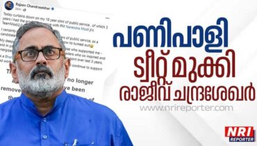 പണിപാളി! പൊതുപ്രവർത്തനം ‘അവസാനിപ്പിച്ച’ ട്വീറ്റ് മുക്കി രാജീവ് ചന്ദ്രശേഖർ