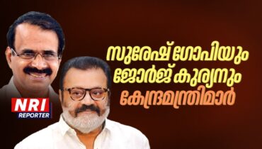 കേരളത്തിന് 2 കേന്ദ്രമന്ത്രിമാർ? സുരേഷ് ഗോപിയും ജോർജ് കുര്യനും കേന്ദ്രമന്ത്രിമാരെന്ന് സൂചന