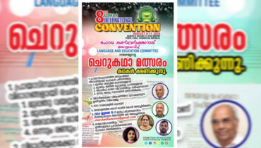 ഫോമ കണ്‍വന്‍ഷനോട് അനുബന്ധിച്ച് ചെറു കഥാമത്സരം : രചനകള്‍ ക്ഷണിക്കുന്നു