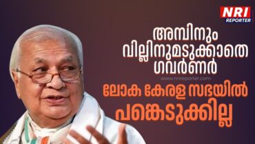 അമ്പിനും വില്ലിനുമടുക്കാതെ ഗവർണർ; ലോക കേരള സഭയിൽ പങ്കെടുക്കില്ല; ക്ഷണം നിരസിച്ച് ആരിഫ് മുഹമ്മദ് ഖാൻ