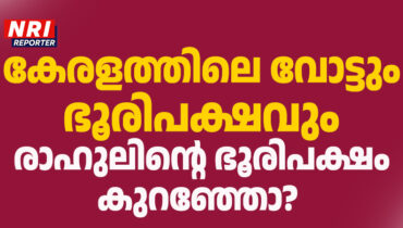 കേരളത്തില്‍ സ്ഥാനാര്‍ത്ഥികള്‍ക്ക് കിട്ടിയ വോട്ടും ഭൂരിപക്ഷവും എത്ര? രാഹുല്‍ ഗാന്ധിയുടെ ഭൂരിപക്ഷം കുറഞ്ഞോ?