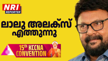 കെ.സി.സി.എന്‍.എ കണ്‍വെന്‍ഷനെ ആവേശമാക്കാന്‍ നടന്‍ ലാലു അലക്സും എത്തുന്നു