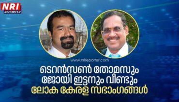 ടെറൻസൺ തോമസും ജോയി ഇട്ടനും വീണ്ടും ലോക കേരള സഭാംഗങ്ങളായി തിരഞ്ഞെടുക്കപ്പെട്ടു