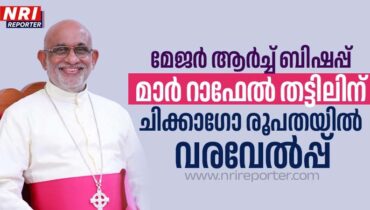 മേജർ ആർച്ച് ബിഷപ്പ് മാർ റാഫേൽ തട്ടിലിന് ചിക്കാഗോ രൂപതയിൽ വൻ വരവേൽപ്പ്