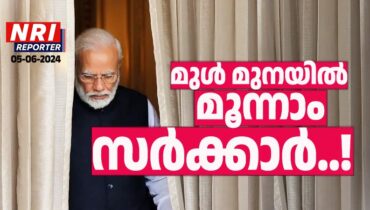 മൂന്നാം മോദി സര്‍ക്കാരിന്റെ സത്യപ്രതിജ്ഞ ജൂണ്‍ 8ന്, തല്‍ക്കാലം മോദിക്ക് ഭീഷണിയില്ല..!