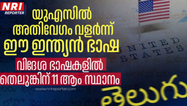 തെലുങ്ക് ഭാഷ വേരുപിടിച്ച്‌ അമേരിക്കന്‍ മണ്ണ്, മുന്നില്‍ കാലിഫോര്‍ണിയയും ടെക്‌സസും