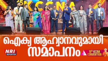 ഐക്യത്തിന്റെ പുതിയ ഊര്‍ജ്ജവുമായി കെ.സി.സി.എന്‍.എ സമ്മേളനത്തിന്  സമാപനം;  സഹായ പദ്ധതികളാണ് ഇനി ലക്ഷ്യമെന്ന് ഷാജി എടാട്ട്, സമാപന സമ്മേളനത്തില്‍ പാട്ടുപാടി ലാലു അലക്സ്