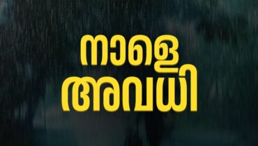 തോരാത്ത മഴയിൽ കേരളം; നാല്‌ ജില്ലകളിൽ വിദ്യാഭ്യാസ സ്ഥാപനങ്ങള്‍ക്ക് നാളെ അവധി