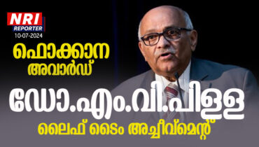 ഫൊക്കാന ലൈഫ് ടൈം അച്ചീവ്മെന്റ് അവാര്‍ഡ് പ്രസിദ്ധ കാൻസർ രോഗ വിദഗ്ധനായ ഡോ.എം.വി.പിള്ളക്ക്