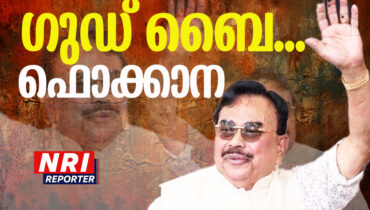 ഫൊക്കാനയോട് ഗുഡ് ബൈ പറയുന്നതായി ഡോ.ബാബു സ്റ്റീഫന്‍; ട്രസ്റ്റി ബോര്‍ഡില്‍ നിന്ന് രാജിവെക്കുമെന്നും പ്രസ്താവന