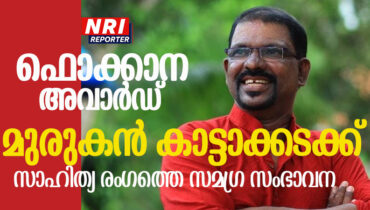 ഫൊക്കാന സാഹിത്യ അവാര്‍ഡ് മുരുകന്‍ കാട്ടാക്കടയ്ക്ക്; ഫൊക്കാന കണ്‍വെന്‍ഷനില്‍ അവാര്‍ഡ് സമ്മാനിക്കും