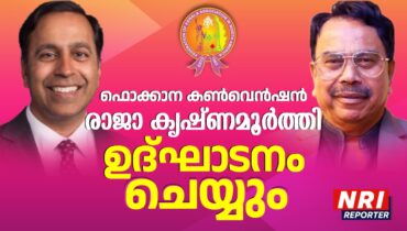 ഫൊക്കാന ദേശീയ കൺവെൻഷൻ കോൺഗ്രസ്മാൻ രാജാ കൃഷ്ണമൂർത്തി ഉദ്ഘാടനം ചെയ്യും