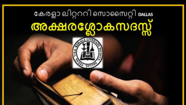 കേരളാ ലിറ്റററി സൊസൈറ്റി അക്ഷരശ്ലോകസദസ്സ് ഓഗസ്റ്റ് 17 ന് ഡാളസ്സിൽ