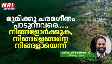 ഇനിയെന്നാണ് നമ്മൾ നമ്മുടെ ഭൂമിയെ സ്നേഹിച്ച് തുടങ്ങുന്നത്?