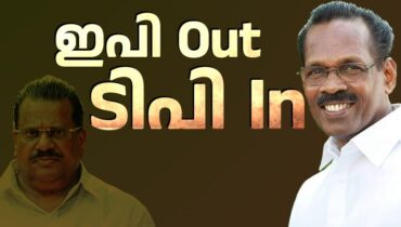 ഇ.പി ജയരാജന്‍ പുറത്തേക്ക്; ടി.പി രാമകൃഷ്ണന്‍ പുതിയ എല്‍ഡിഎഫ് കണ്‍വീനര്‍