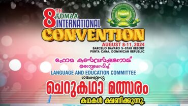 ഫോമ നടത്തിയ ചെറുകഥാ മത്സരത്തിലെ വിജയികളെ പ്രഖ്യാപിച്ചു