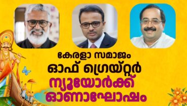 കേരളാ സമാജം ഓഫ് ഗ്രെയ്റ്റർ ന്യൂയോർക്ക് ഓണാഘോഷം സെപ്റ്റംബർ 7ന് , സംവിധായകൻ ബ്ലെസിയും ഇന്ത്യൻ കോൺസൽ  ജനറൽ ബിനയ ശ്രീകാന്ത പ്രധാനും മുഖ്യാതിഥികൾ