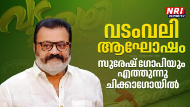 ചിക്കാഗോ സോഷ്യൽ ക്ലബിൻ്റെ വടംവലി മാമാങ്കത്തിന് ഒരുക്കങ്ങൾ പൂർത്തിയായി; ആവേശം പകരാൻ സുരേഷ് ഗോപി എത്തുന്നു, ആഘോഷമാക്കാൻ സോഷ്യൽ മേളയും