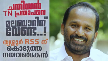 ‘തൃശൂർ ആർഎസ്എസിന് കൊടുത്ത ചതിയനെ മലബാറിന് വേണ്ട’; ടി.എൻ. പ്രതാപനെതിരെ പ്രതിഷേധവുമായി ‘കോൺഗ്രസ് പോരാളികൾ’