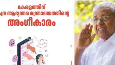 ‘സ്ത്രീകൾക്കും കുട്ടികൾക്കുമെതിരായ ഓൺലൈൻ കുറ്റകൃത്യങ്ങളിലെ ഇടപെടൽ’, കേരളത്തിന്‌ കേന്ദ്ര അംഗീകാരം, സന്തോഷം പങ്കുവെച്ച് മുഖ്യമന്ത്രി