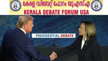 അമേരിക്കയിലെ പ്രസിഡൻഷ്യൽ തിരഞ്ഞെടുപ്പ്: കേരള ഡിബേറ്റ് ഫോറം യുഎസ്എ സംവാദം 22ന്