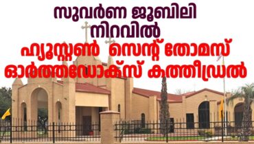 50 വയസ്സിൻ്റെ നിറവിൽ ഹ്യൂസ്റ്റൺ  സെൻ്റ് തോമസ് ഓർത്തഡോക്സ് കത്തീഡ്രൽ: കാരുണ്യത്തിന്റെ സ്നേഹസ്പർശവുമായി സുവർണ ജൂബിലി ആഘോഷം, പരിശുദ്ധ കത്തോലിക്കാ ബാവാ 18ന് എത്തുന്നു