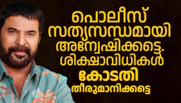 സിനിമയിൽ ഒരു ‘ശക്തികേന്ദ്ര’വുമില്ല; 13 ദിവസത്തിന് ശേഷം പ്രതികരിച്ച് മമ്മൂട്ടി; ഹേമ കമ്മിറ്റി റിപ്പോർട്ടിനെ സർവ്വാത്മനാ സ്വാഗതം ചെയ്യുന്നു