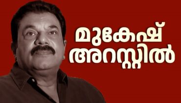 നടിയുടെ ലൈംഗികാതിക്രമ പരാതി; മുകേഷ് എംഎൽഎയെ അറസ്റ്റുചെയ്ത് വിട്ടയച്ചു