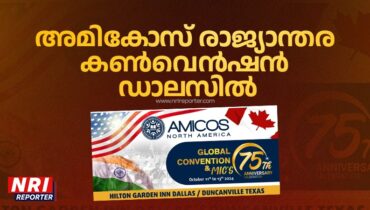 അമിക്കോസ് നോർത്ത് അമേരിക്ക അന്താരാഷ്ട്ര കൺവെൻഷന് നാളെ ഡാളസിൽ തുടക്കം