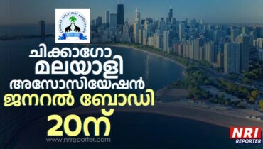 ചിക്കാഗോ മലയാളി അസോസിയേഷൻ്റെ വാർഷിക ജനറൽ ബോഡി യോഗം ഒക്ടോബർ 20ന്