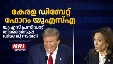 യുഎസ് പ്രസിഡൻഷ്യൽ ഇലക്ഷൻ; കേരള ഡിബേറ്റ് ഫോറം ഹ്യൂസ്റ്റണിൽ വാശിയേറിയ ഡിബേറ്റ് നടത്തി