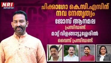 ചിക്കാഗോ ക്‌നാനായ കാത്തലിക് സൊസൈറ്റിക്ക് നവ നേതൃത്വം; അഭിമാന വിജയത്തിന്റെ കരുത്തുമായി ജോസ് ആനമലയും മാറ്റ് വിളങ്ങാട്ടുശ്ശേരിലും