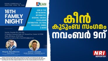 കീൻ  കുടുംബ സംഗമം നവംബർ 9ന് ന്യൂജേഴ്സിയിൽ, ശ്യാം ശശിധരൻ മുഖ്യ അതിഥി