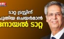 രത്തൻ ടാറ്റയുടെ പിൻഗാമിയായി അർധ സഹോദരൻ നോയൽ ടാറ്റ നിയമിതനായി, തീരുമാനം മുംബൈയിൽ ചേർന്ന ട്രസ്റ്റ് യോഗത്തിൽ