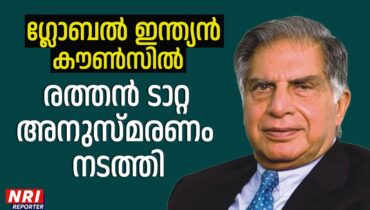 രത്തൻ റാറ്റാജി പകരം വയ്ക്കാനില്ലാത്ത വ്യക്തിത്വത്തിന്റെ ഉടമ: ഗ്ലോബൽ ഇന്ത്യൻ കൌൺസിൽ 