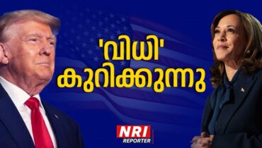 ‘ഉത്തരം’ രാവിലെ അറിയാം! വോട്ടെടുപ്പ് അവസാനിക്കാൻ മണിക്കൂറുകൾ മാത്രം, നെടുവീർപ്പടക്കി അമേരിക്കയും ലോകവും